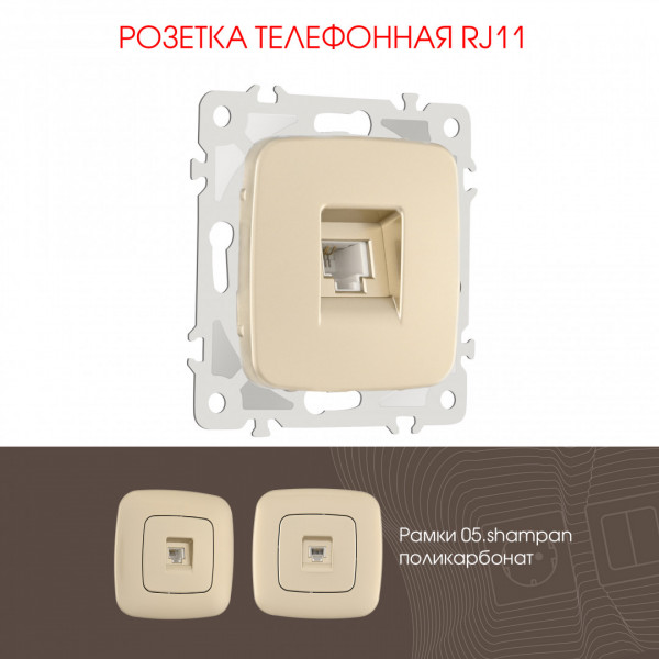 Розетка телефонная, RJ11 205.51-1.shampan