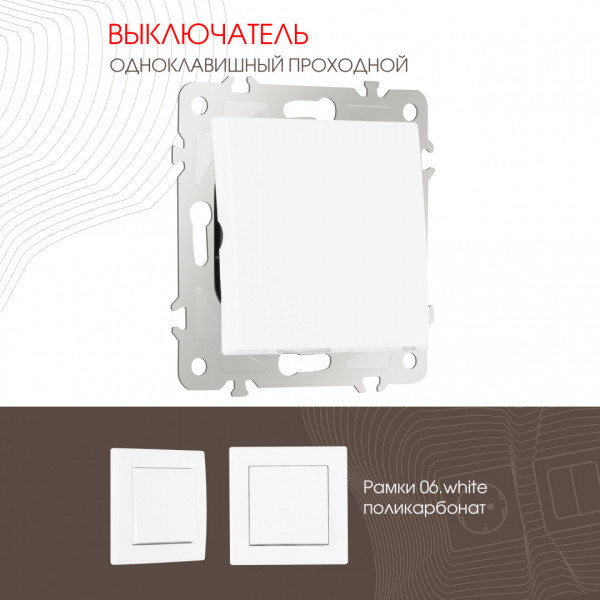 Выключатель одноклавишный проходной (на 2 направления), 10AX 250V 206.32-1.white