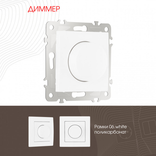 Диммер, 500W 206.48-1.white