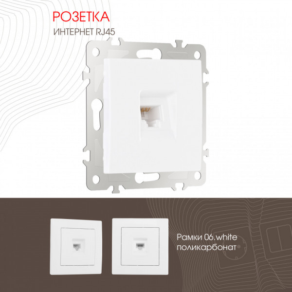 Розетка интернет, RJ45 206.45-1.white