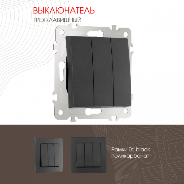 Выключатель трёхклавишный, 10AX 250V 206.30-3.black