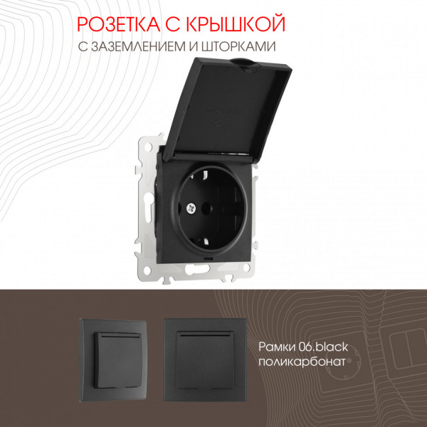 Розетка с заземлением, шторками и защитной крышкой, 16A 250V 206.41-1.black