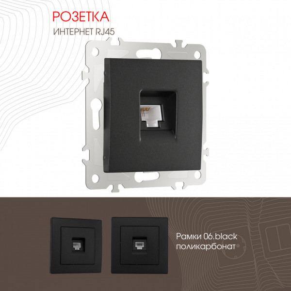 Розетка интернет, RJ45 206.45-1.black