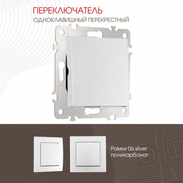 Переключатель одноклавишный перекрёстный, 10AX 250V 206.34-1.silver