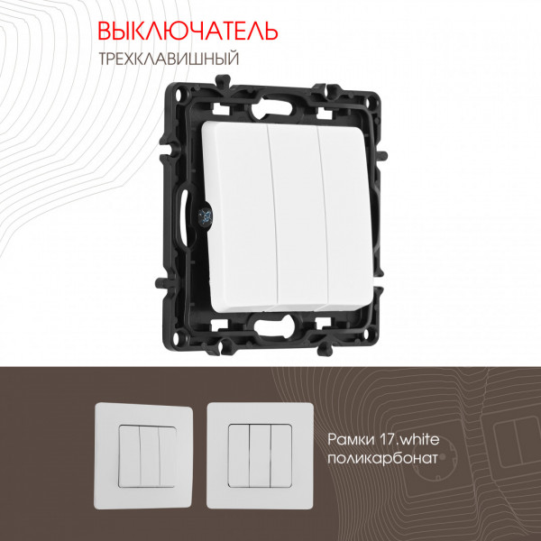 Выключатель трёхклавишный, 10AX 250V 217.30-3.white