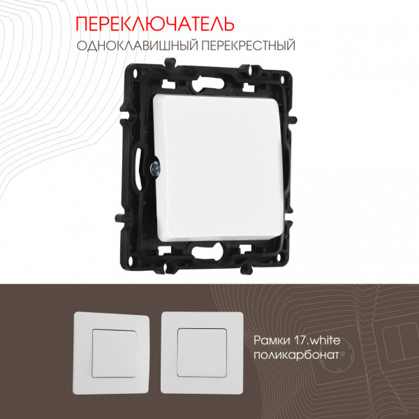 Переключатель одноклавишный перекрёстный, 10AX 250V 217.34-1.white