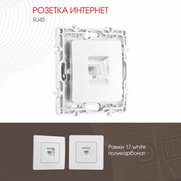 Розетка интернет, RJ45 217.45-1.white