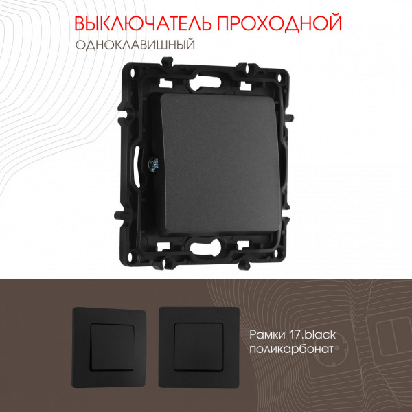 Выключатель одноклавишный проходной (на 2 направления), 10AX 250V 217.32-1.black