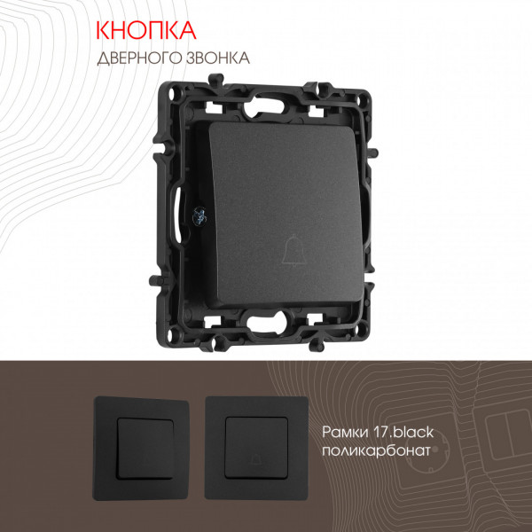 Кнопка дверного звонка, 10A 250V 217.36-1.black
