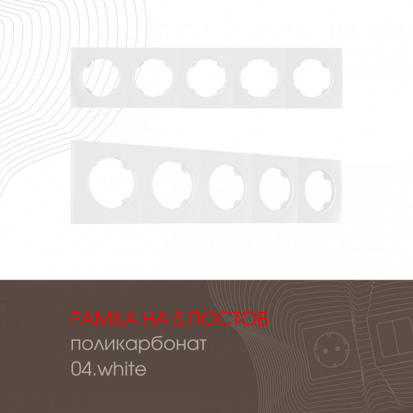 Рамка из поликарбоната на 5 постов 502.04-5.white