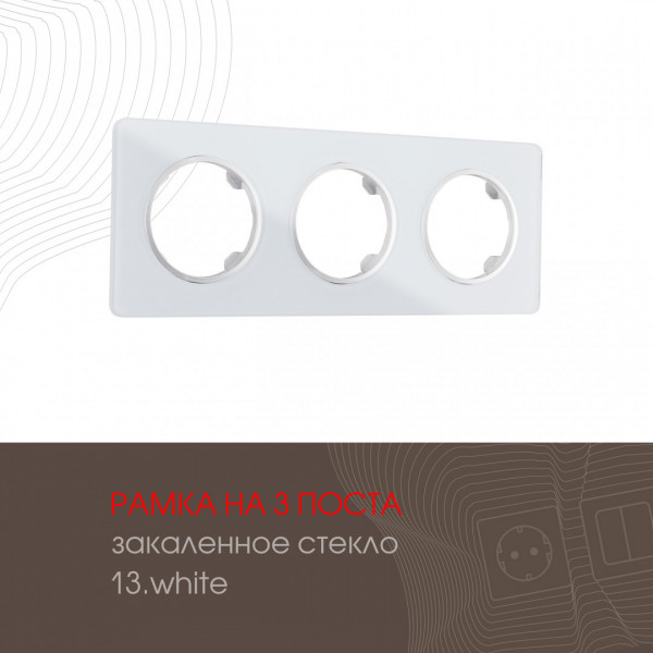 Рамка из закаленного стекла на 3 поста 502.13-3.white