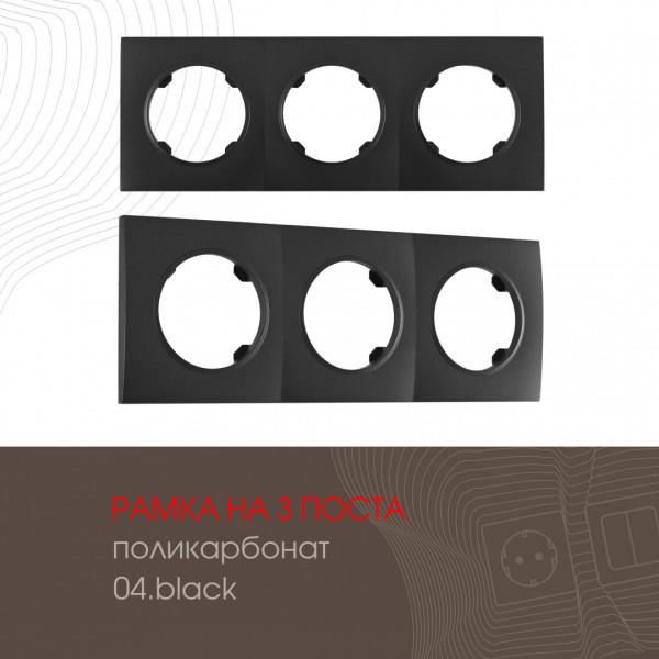 Рамка из поликарбоната на 3 поста 502.04-3.black