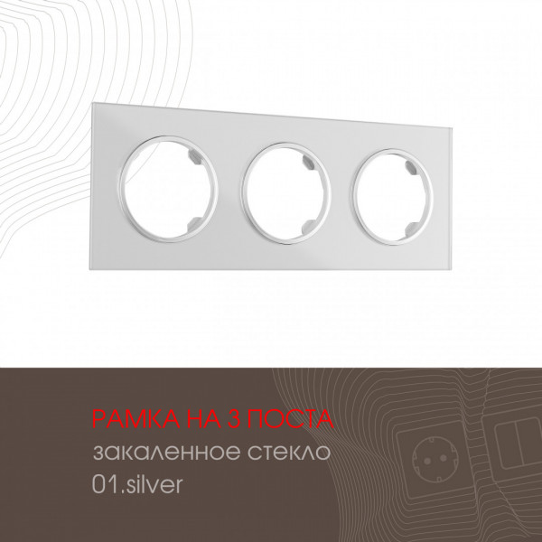 Рамка из закаленного стекла на 3 поста 502.01-3.silver