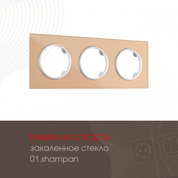 Рамка из закаленного стекла на 3 поста 502.01-3.shampan
