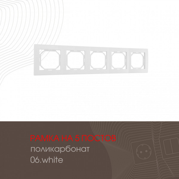 Рамка из поликарбоната на 5 постов 503.06-5.white