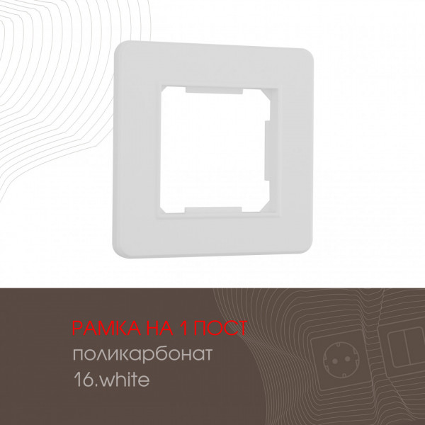 Рамка из поликарбоната на 1 пост 502.16-1.white