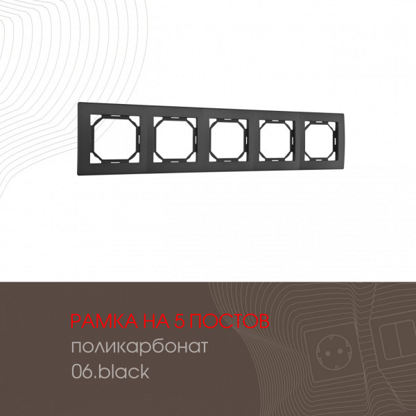 Рамка из поликарбоната на 5 постов 503.06-5.black