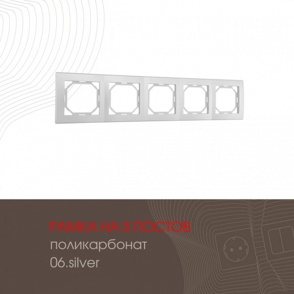 Рамка из поликарбоната на 5 постов 503.06-5.silver
