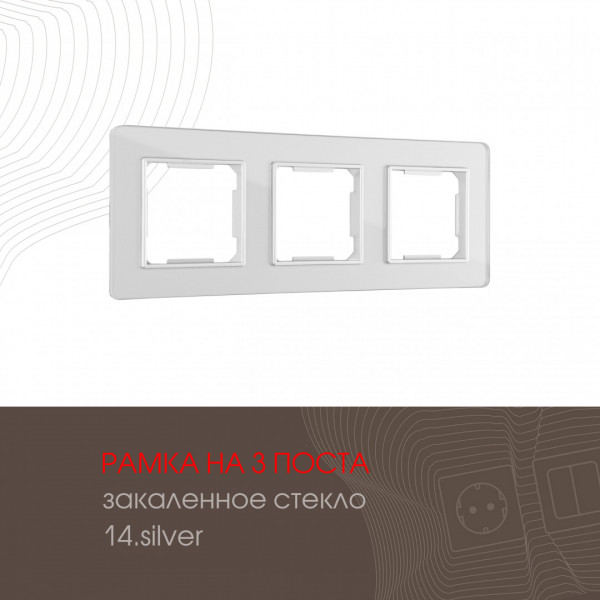 Рамка из закаленного стекла на 3 поста 503.14-3.silver