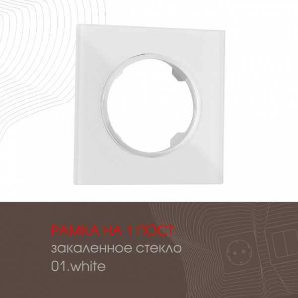 Рамка из закаленного стекла на 1 пост 502.01-1.white