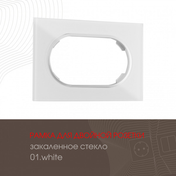 Рамка из закаленного стекла для двойной розетки 502.01-double.white