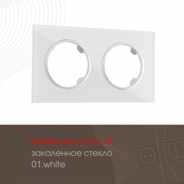 Рамка из закаленного стекла на 2 поста 502.01-2.white