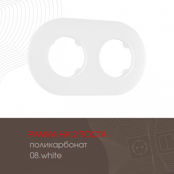 Рамка из поликарбоната на 2 поста 502.08-2.white