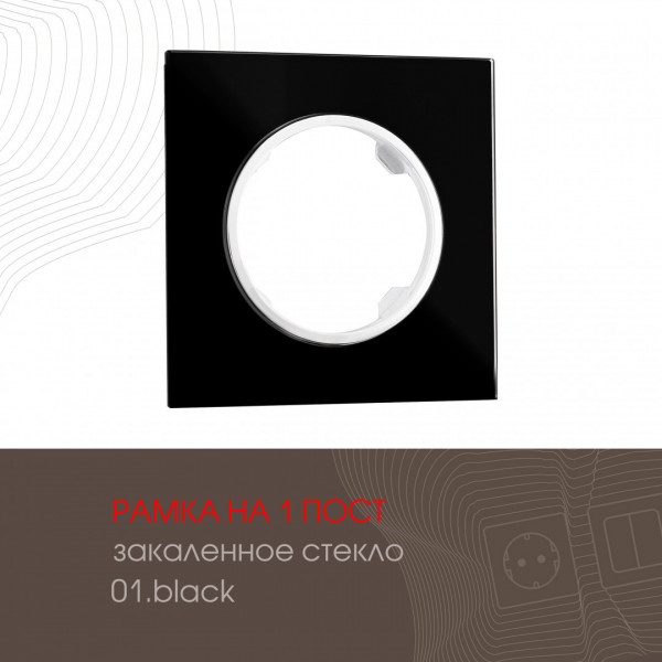 Рамка из закаленного стекла на 1 пост 502.01-1.black