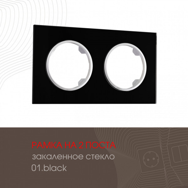 Рамка из закаленного стекла на 2 поста 502.01-2.black