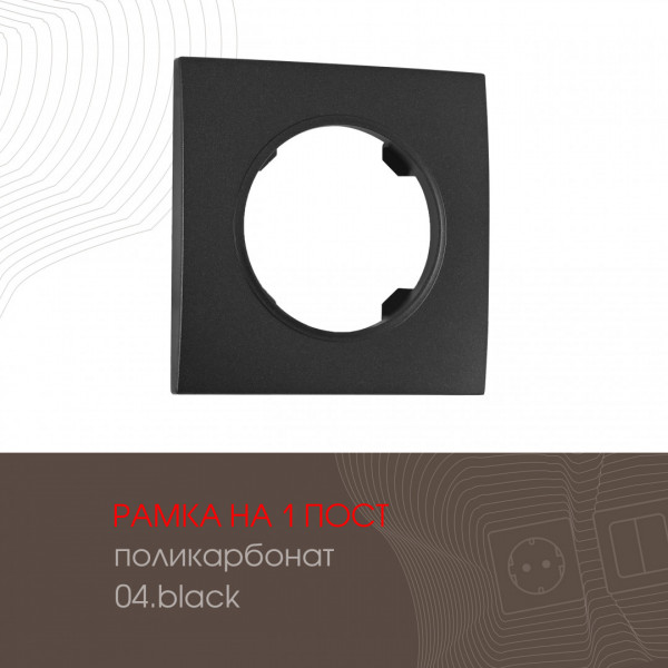 Рамка из поликарбоната на 1 пост 502.04-1.black