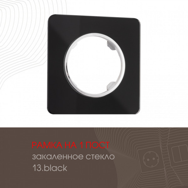 Рамка из закаленного стекла на 1 пост 502.13-1.black