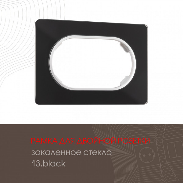 Рамка из закаленного стекла для двойной розетки 502.13-double.black