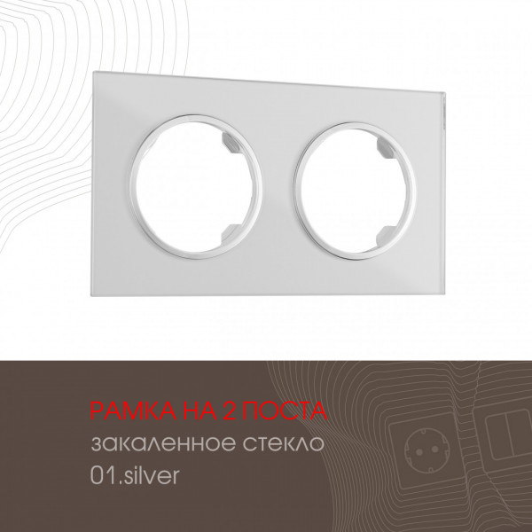 Рамка из закаленного стекла на 2 поста 502.01-2.silver