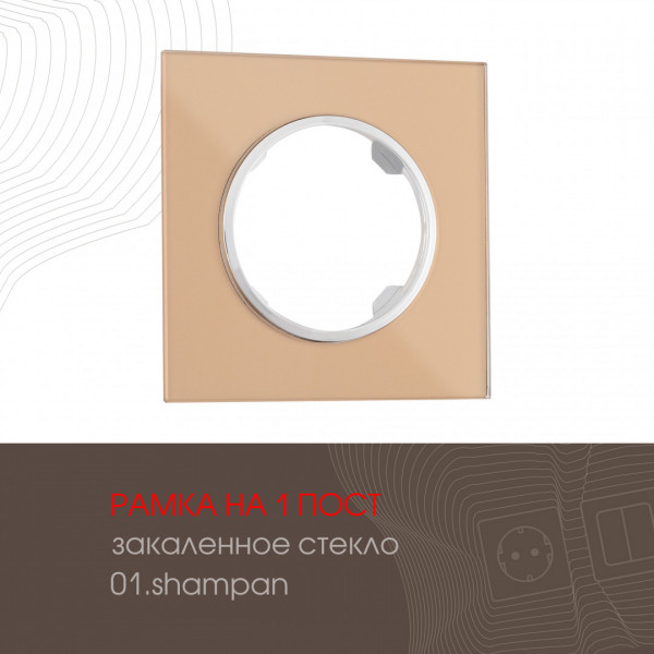 Рамка из закаленного стекла на 1 пост 502.01-1.shampan