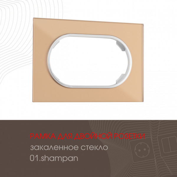 Рамка из закаленного стекла для двойной розетки 502.01-double.shampan