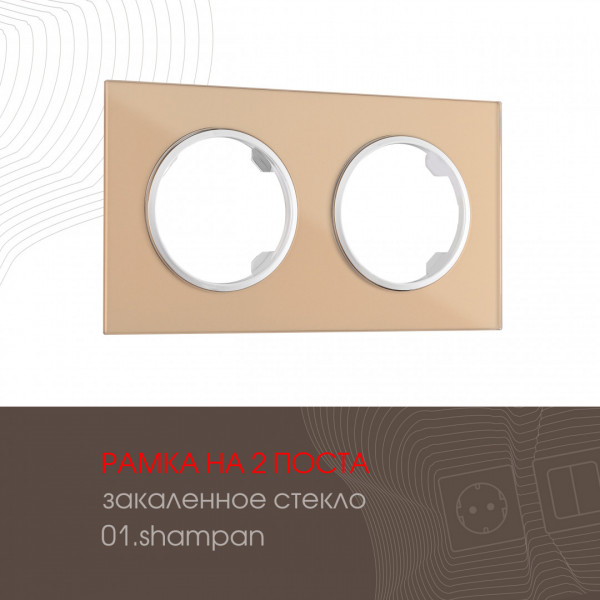 Рамка из закаленного стекла на 2 поста 502.01-2.shampan