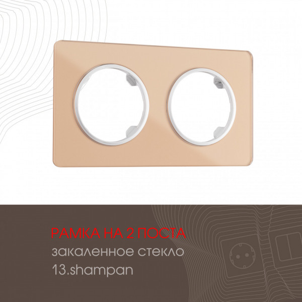 Рамка из закаленного стекла на 2 поста 502.13-2.shampan