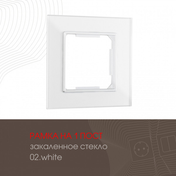 Рамка из закаленного стекла на 1 пост 503.02-1.white
