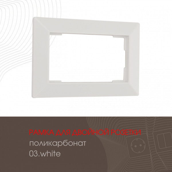 Рамка из поликарбоната для двойной розетки 503.03-double.white