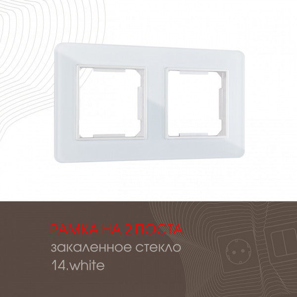 Рамка из закаленного стекла на 2 поста 503.14-2.white