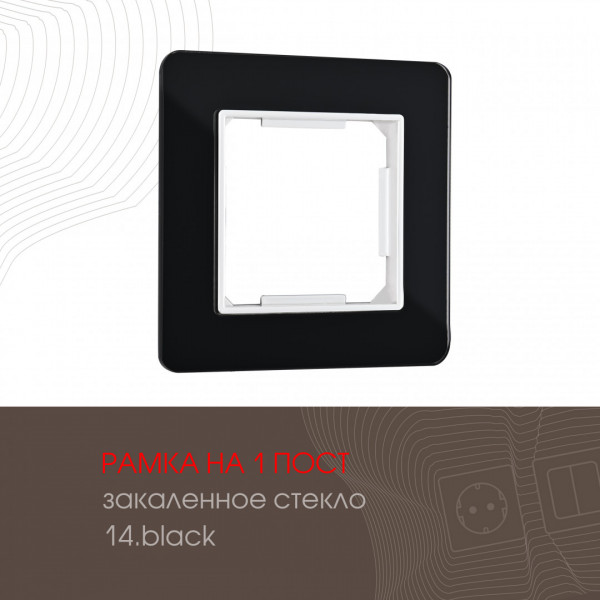 Рамка из закаленного стекла на 1 пост 503.14-1.black