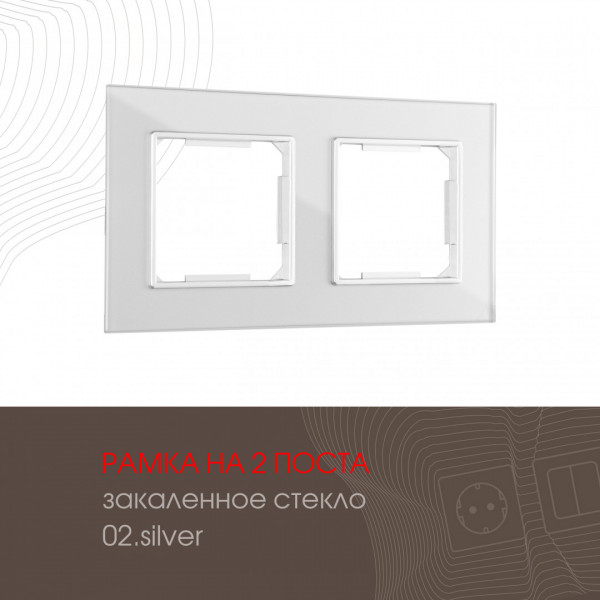 Рамка из закаленного стекла на 2 поста 503.02-2.silver