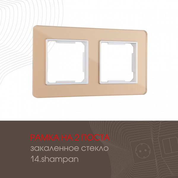 Рамка из закаленного стекла на 2 поста 503.14-2.shampan