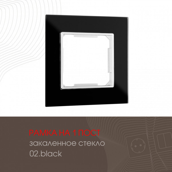 Рамка из закаленного стекла на 1 пост 503.02-1.black