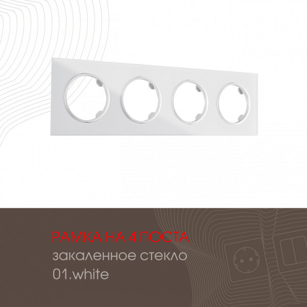 Рамка из закаленного стекла на 4 поста 502.01-4.white