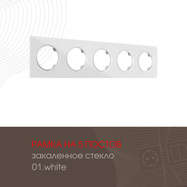 Рамка из закаленного стекла на 5 постов 502.01-5.white