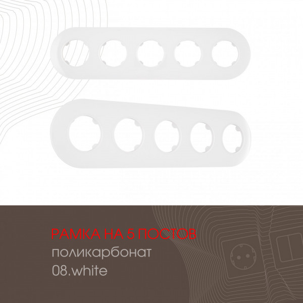 Рамка из поликарбоната на 5 постов 502.08-5.white