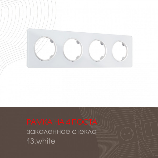 Рамка из закаленного стекла на 4 поста 502.13-4.white