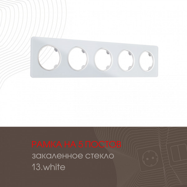 Рамка из закаленного стекла на 5 постов 502.13-5.white