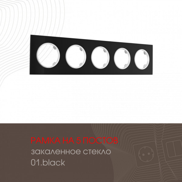 Рамка из закаленного стекла на 5 постов 502.01-5.black